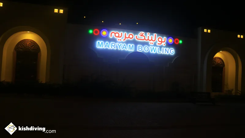 بولینگ مریم کیش در شب